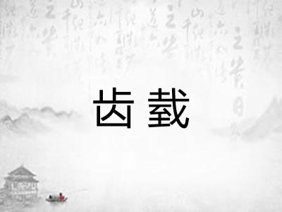 齿臷 齿臷