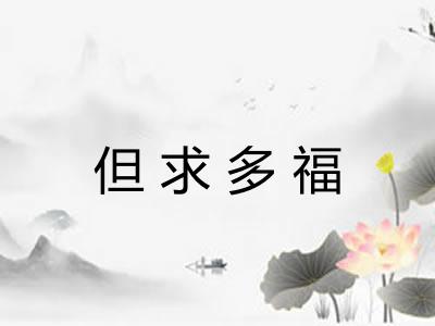 但求多福 但求多福