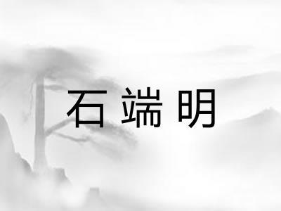 石端明