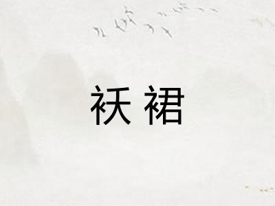 袄裙