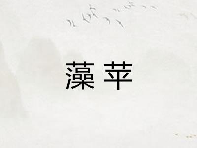 藻苹