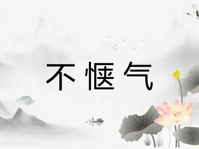 不惬气