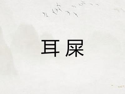 耳屎