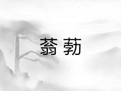 蓊葧