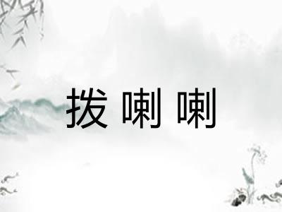 拨喇喇