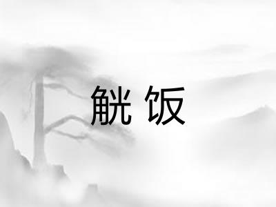 觥饭
