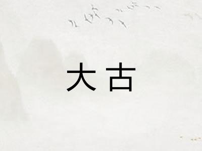 大古