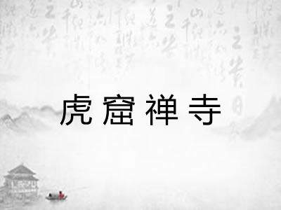 虎窟禅寺