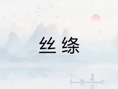 丝绦