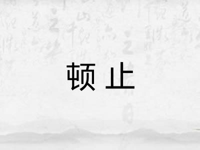顿止