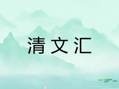 清文汇
