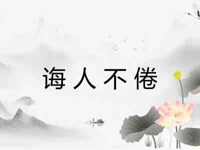 诲人不倦