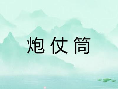 炮仗筒