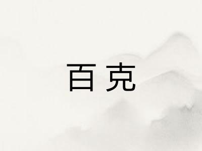 百克