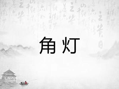 角灯