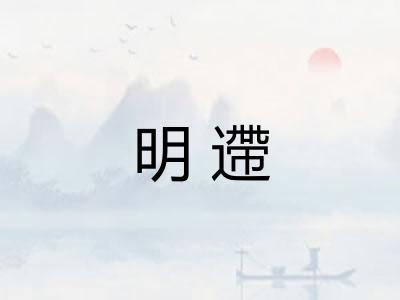 明遰