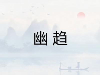 幽趋 幽趋