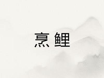 烹鲤