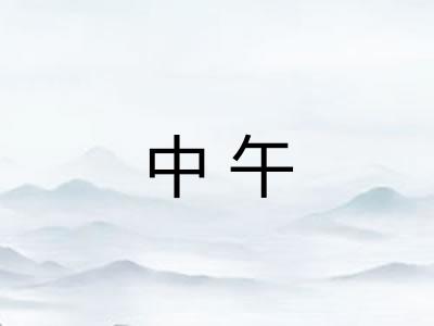 中午
