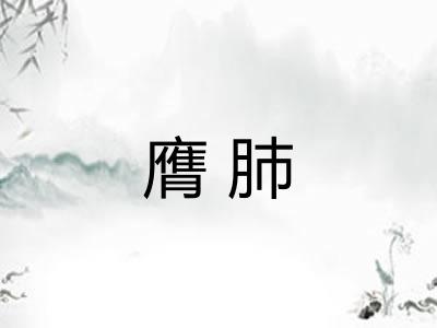 膺肺