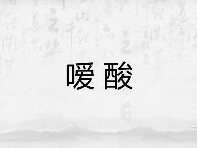 嗳酸