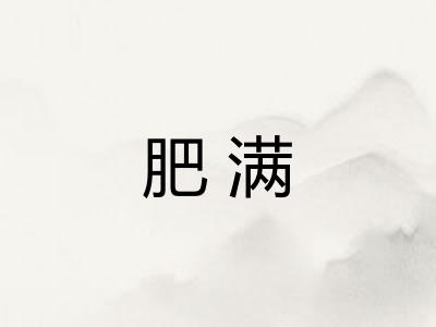 肥满