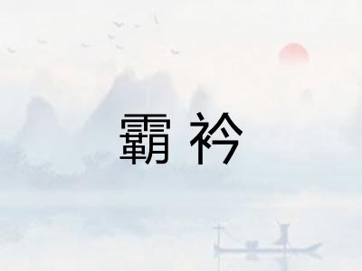 霸衿