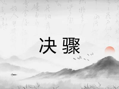 决骤 决骤