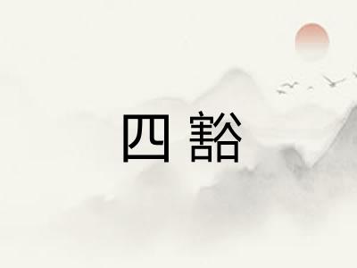 四豁