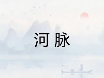 河脉