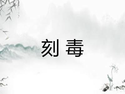 刻毒