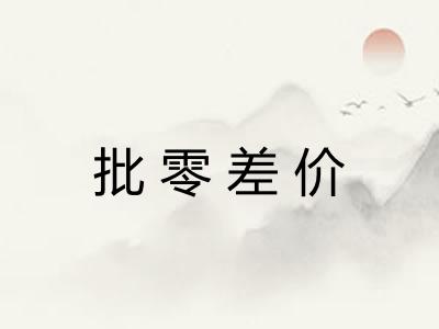 批零差价