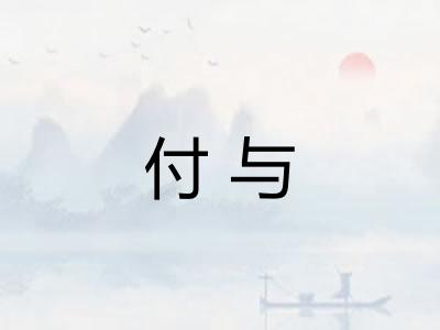 付与