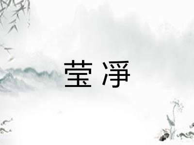 莹凈