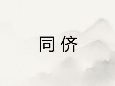 同侪