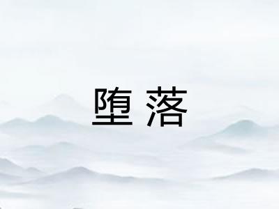 堕落