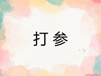 打参