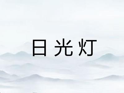 日光灯