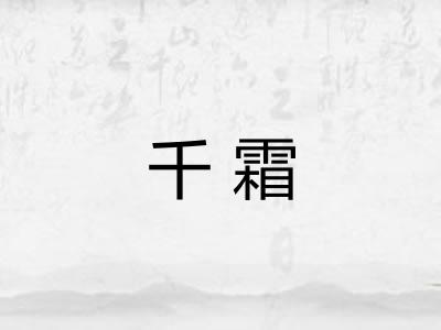 千霜