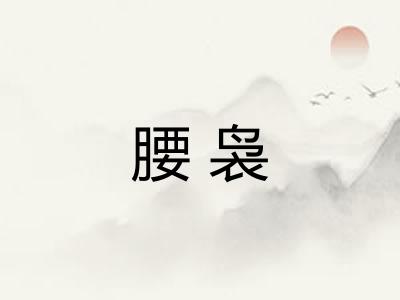 腰袅