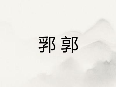 郛郭