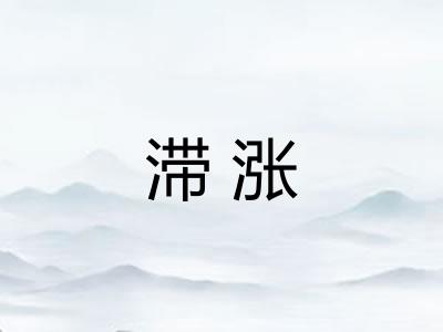 滞涨