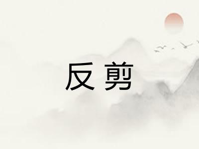 反剪