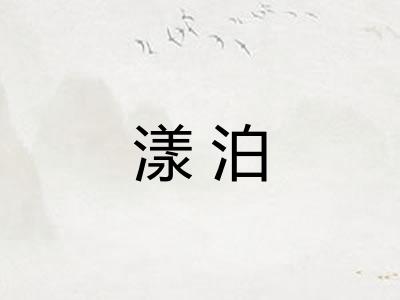 漾泊