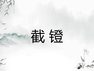 截镫