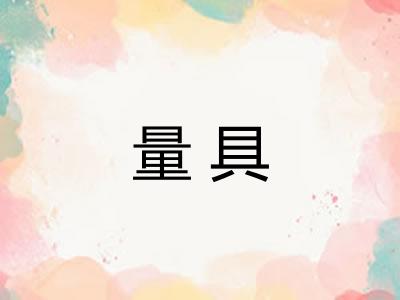 量具