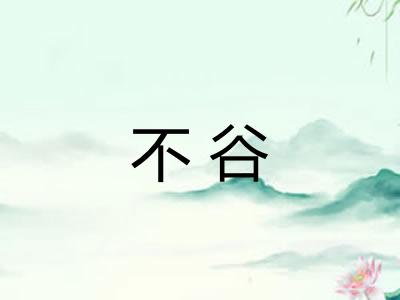 不谷