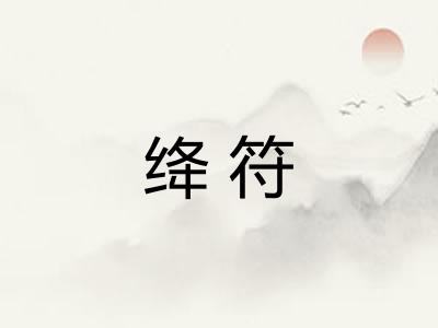 绛符