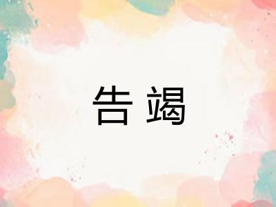 告竭