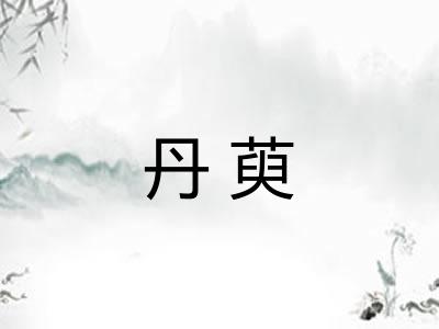 丹萸
